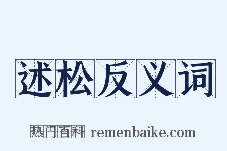 述松反义词是什么意思的图片